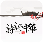诗词中华app最新版