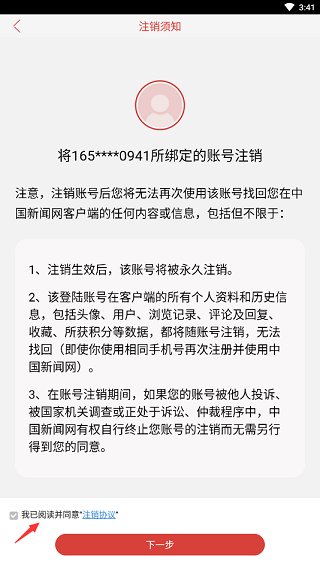 中国新闻网app怎么注销账号？3