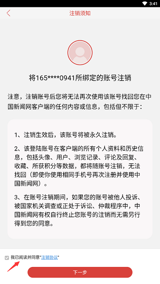 中國新聞網app怎么注銷賬號？3