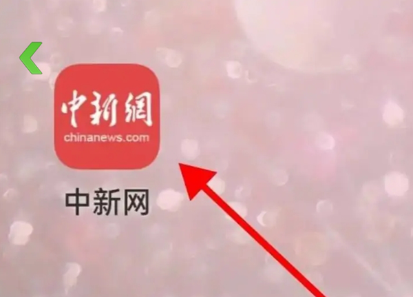 中国新闻网app怎么查看收藏？1