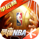 最强NBA最新版体验服下载 v1.44.551 安卓版