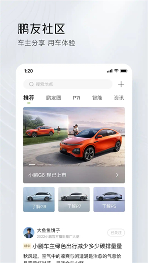 小鹏汽车app官方版软件特色截图