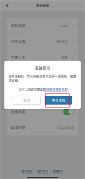 簡訊APP最新版怎么注銷賬號