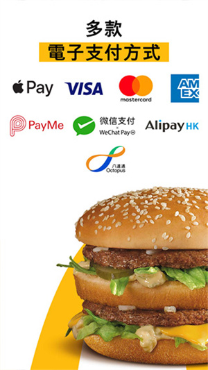 麦当劳香港app最新版 第3张图片