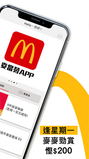 麦当劳香港app最新版 第2张图片