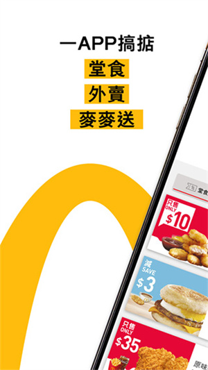 麦当劳香港app最新版 第1张图片