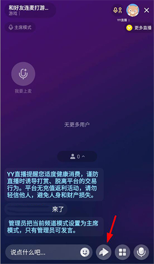 YY语音最新版官方版连麦打游戏教程4