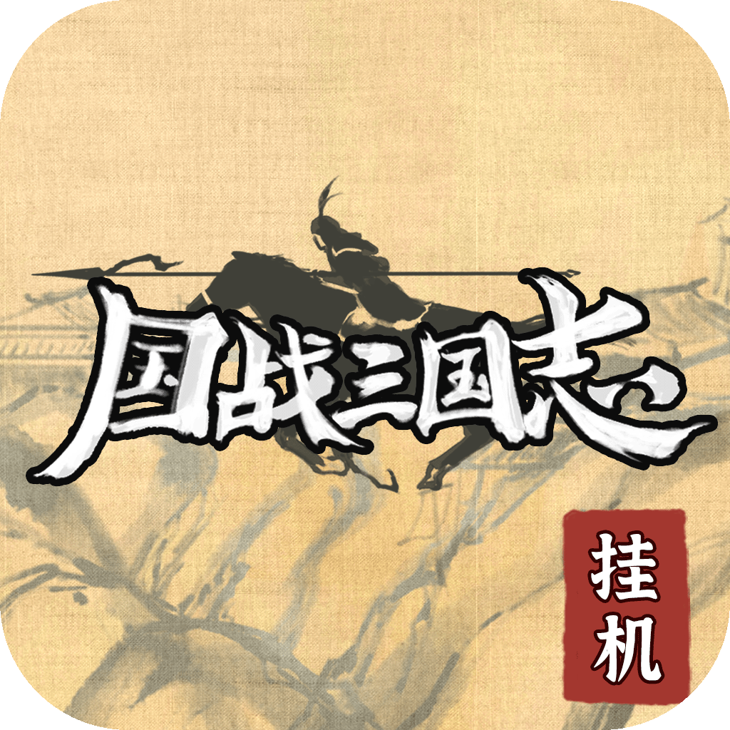 国战三国志无限十连版下载 v1.0.5 安卓版