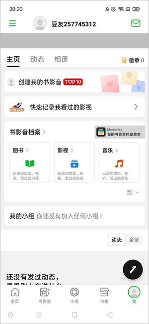 豆瓣小组APP模块介绍