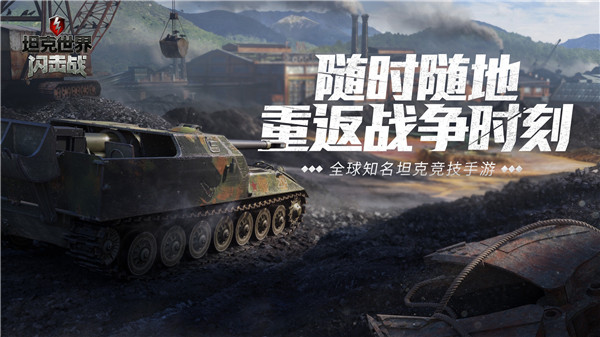 坦克世界闪击战网易服最新版 第1张图片
