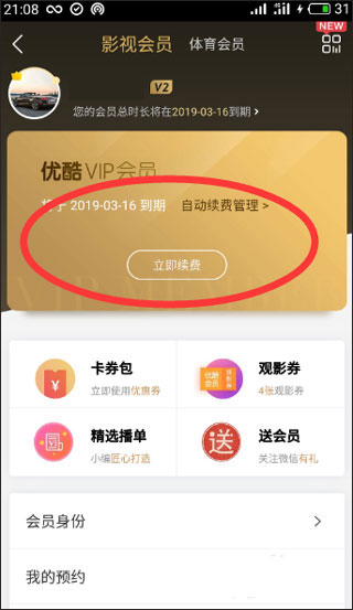 優酷怎么取消自動續費會員3