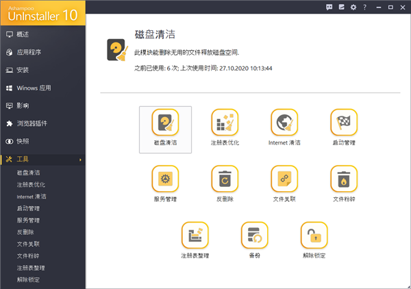 Ashampoo UnInstaller10免费中文版下载截图1
