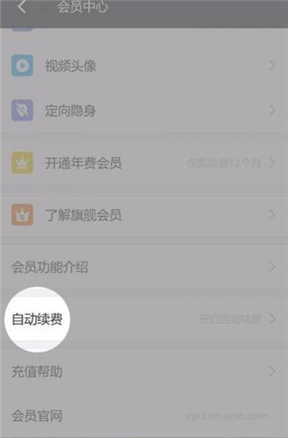 陌陌交友app怎么取消会员自动续费2