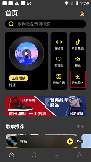 柠乐音乐app最新版本导入其他软件歌单教程1