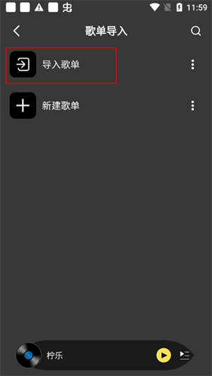 柠乐音乐app最新版本导入其他软件歌单教程2