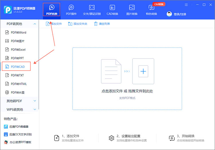 迅捷PDF轉(zhuǎn)換器2024最新版PDF轉(zhuǎn)CAD1