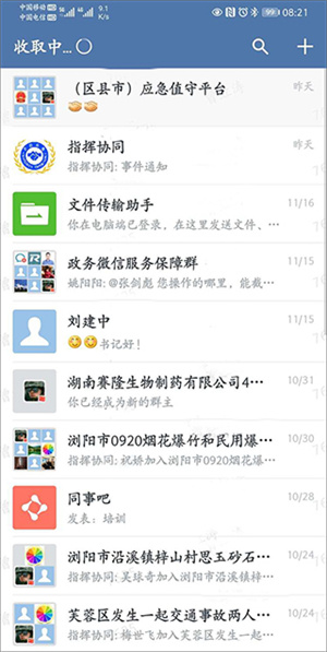 政务微信app使用教程5
