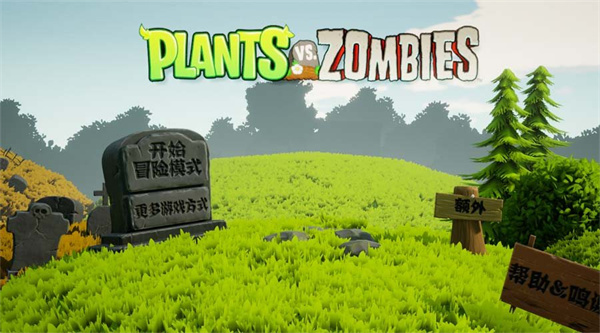 植物大战僵尸3D版下载 第1张图片