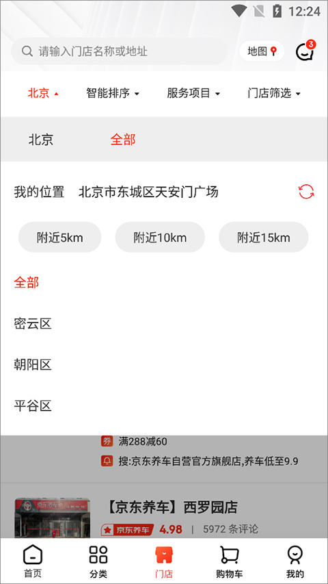 京東京車會(huì)app如何查詢門店2