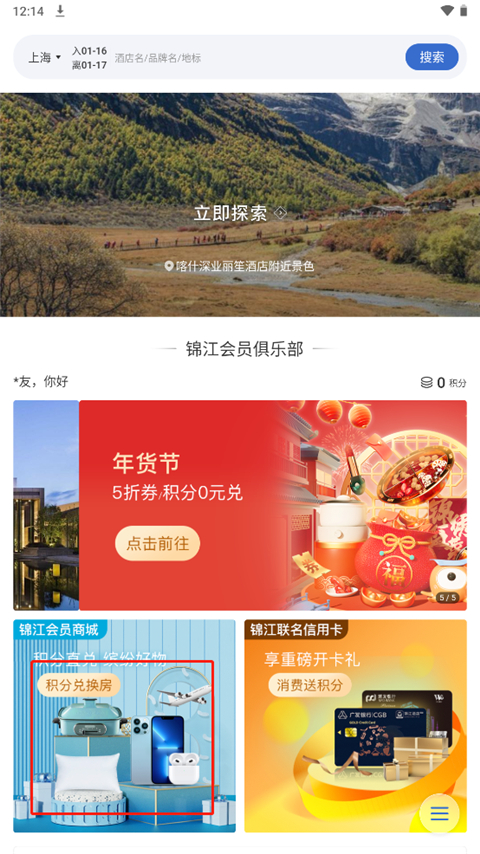 錦江酒店官方版app如何使用積分兌換房間1