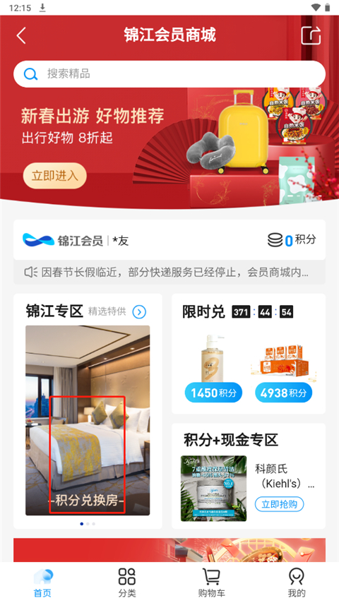 錦江酒店官方版app如何使用積分兌換房間2