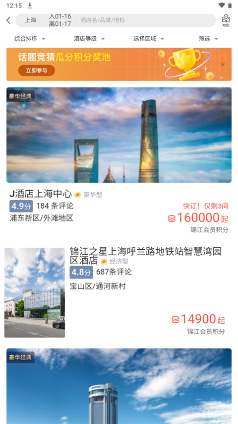 錦江酒店官方版app如何使用積分兌換房間3