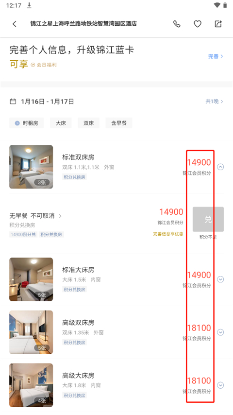 錦江酒店官方版app如何使用積分兌換房間4
