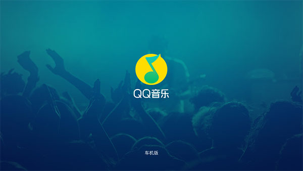 QQ音乐HICAR版最新版 第2张图片
