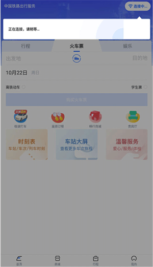 掌上高铁app官方版连接WIFI教程4