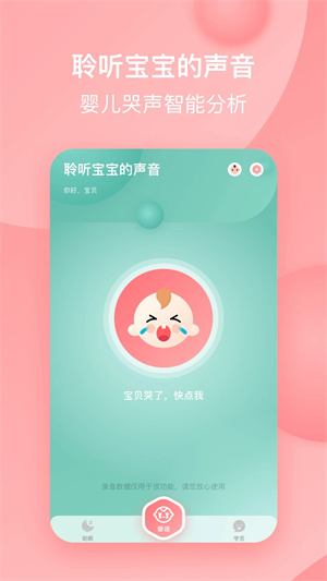 宝宝哭声翻译器app 第1张图片