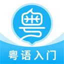粤语U学院广东话app下载 v7.3.9 安卓版