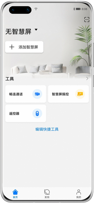 华为智慧屏app设置输入源教程1
