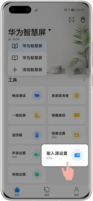 华为智慧屏app设置输入源教程2