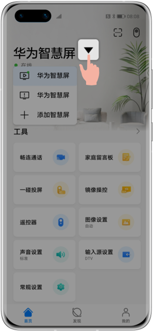 华为智慧屏app设置输入源教程3