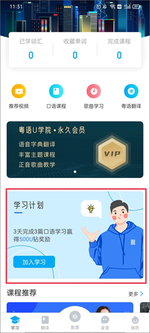 粤语U学院广东话app使用教程截图5