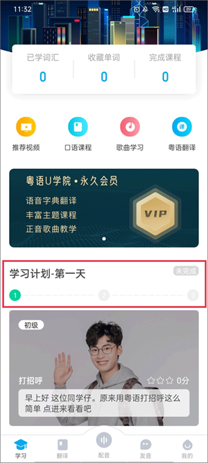 粤语U学院广东话app使用教程截图7