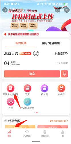 中國聯合航空app怎么改簽？1