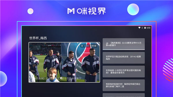 咪视界TV电视版app 第1张图片