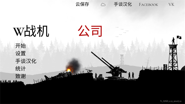 战机公司内置菜单中文版下载 第2张图片