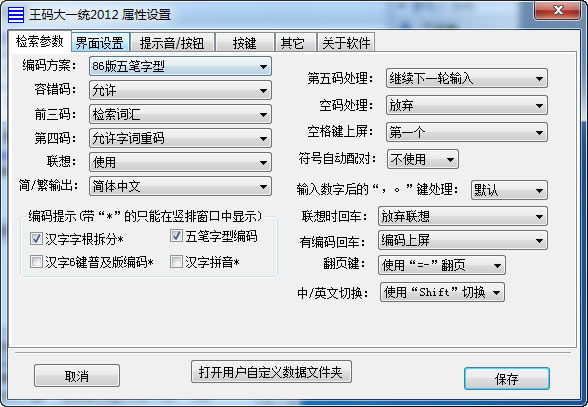 王码五笔输入法86版官方正式版 第2张图片