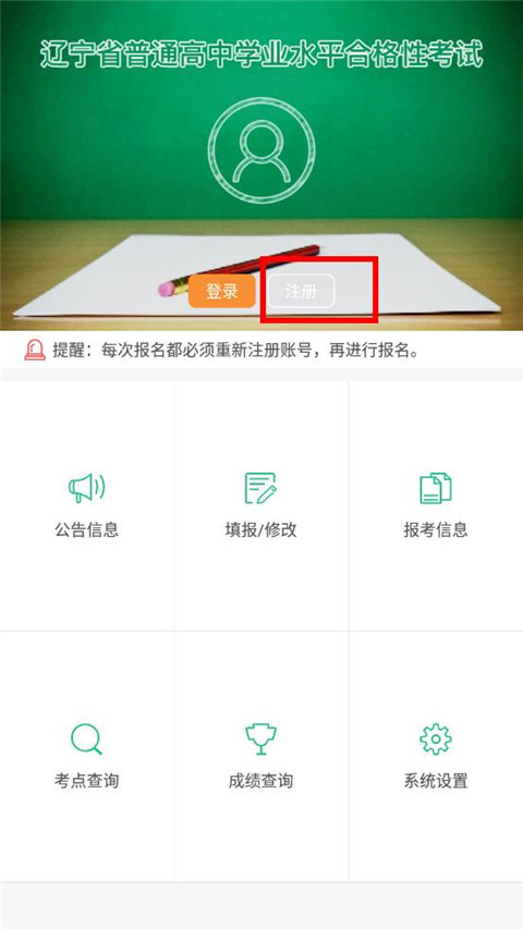 遼寧學(xué)考2023最新版怎么注冊(cè)截圖1