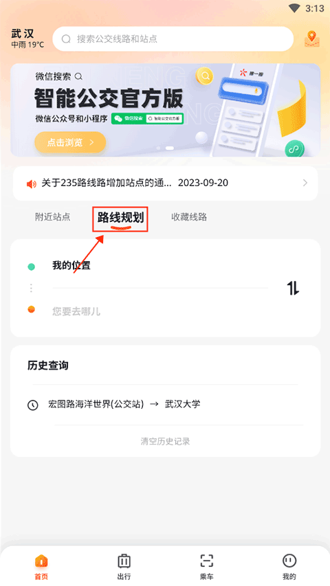 武漢智能公交app最新版本使用方法1