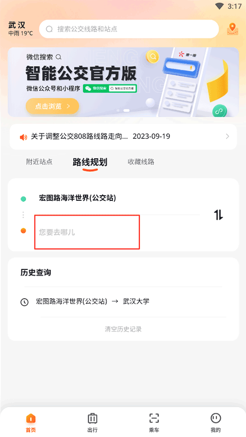 武漢智能公交app最新版本使用方法3