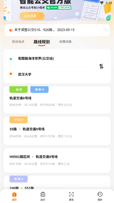 武漢智能公交app最新版本使用方法4