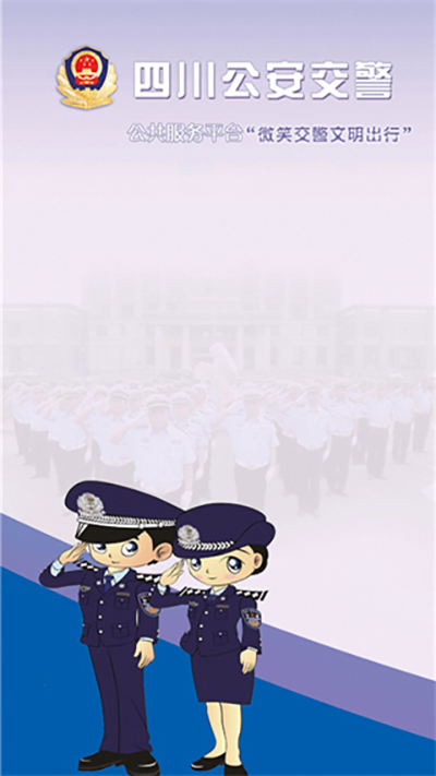 四川公安交警公共服务平台app官方最新版软件介绍