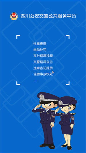 四川公安交警公共服务平台app官方最新版 第2张图片