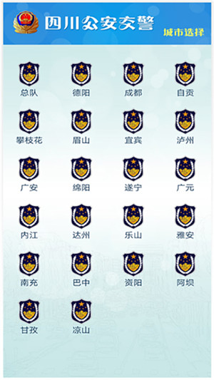 四川公安交警公共服务平台app官方最新版 第3张图片