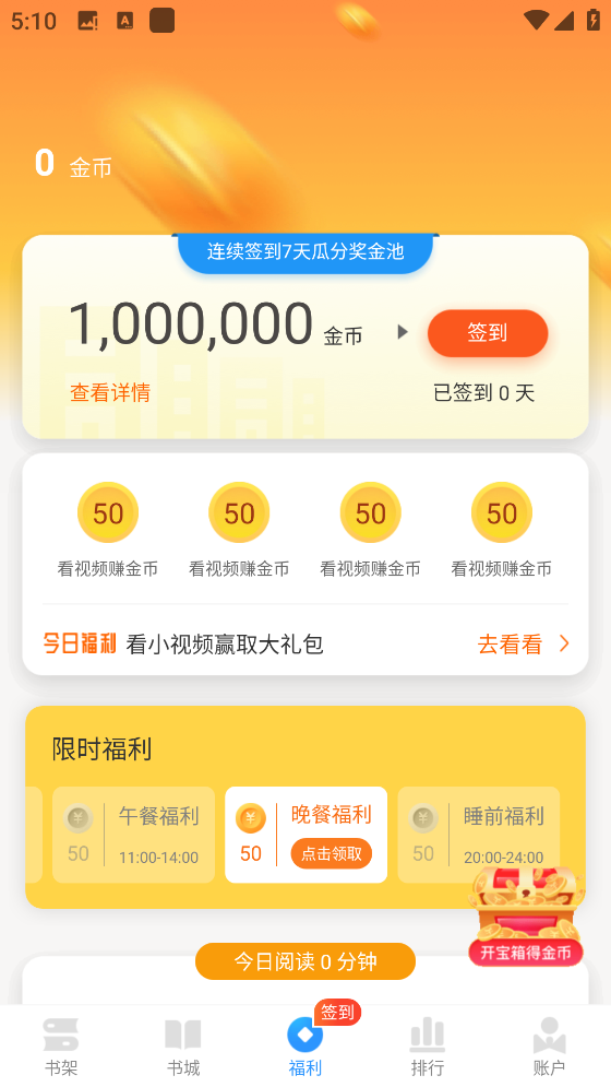 快阅免费小说怎么领取金币？2