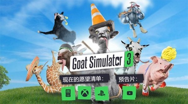模拟山羊3年度版下载安装截图