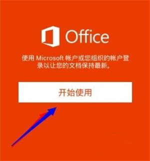 微软Office三合一安卓版使用教程1